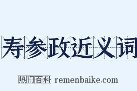 寿参政近义词是什么意思的图片